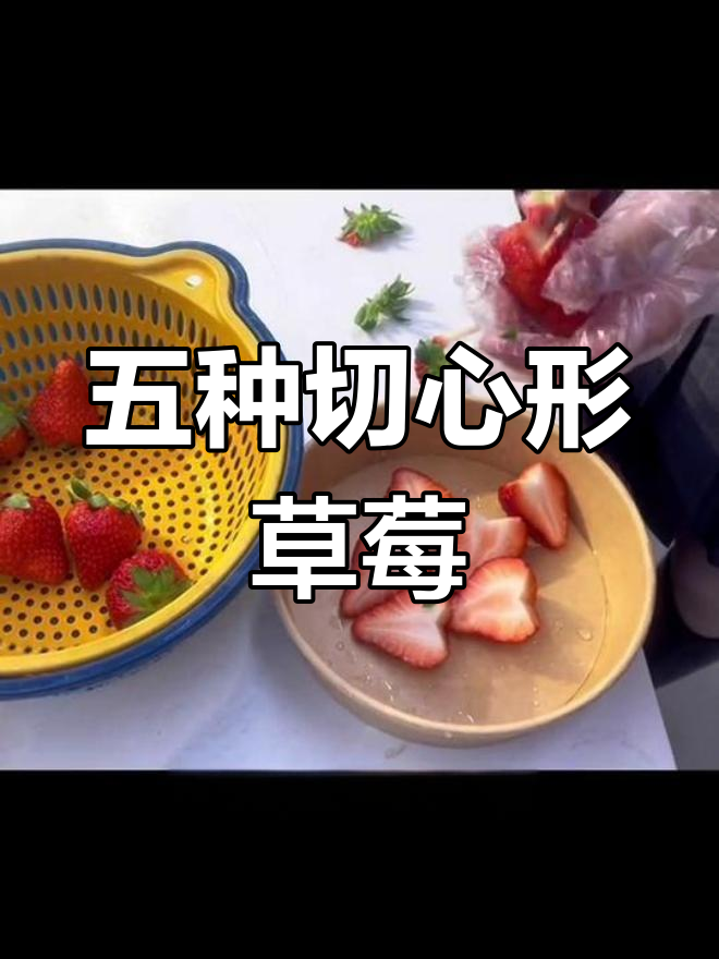 切爱心草莓,五步轻松学