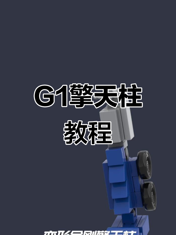 乐高擎天柱拼搭全攻略，G1经典再现！