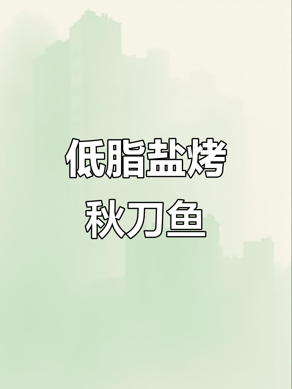 盐烤秋刀鱼,低脂美味又简单