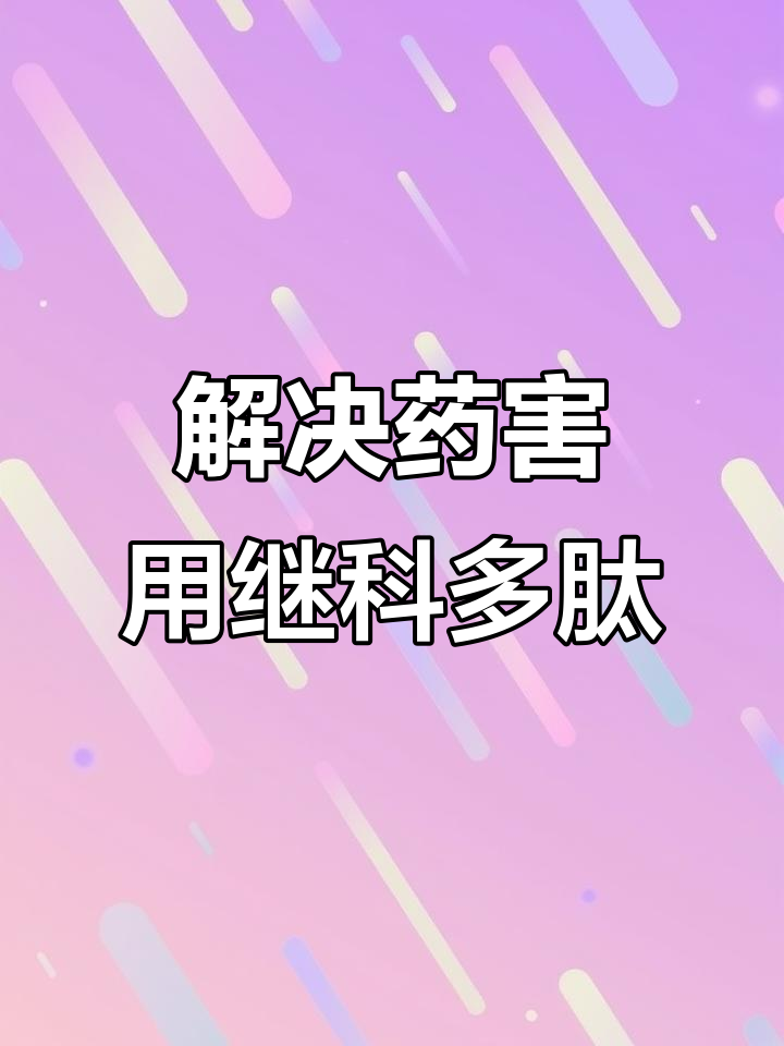 西瓜大白菜药害严重？继科多肽免疫蛋白帮你解决