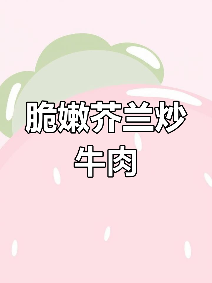 芥兰炒牛肉,嫩滑美味下饭菜