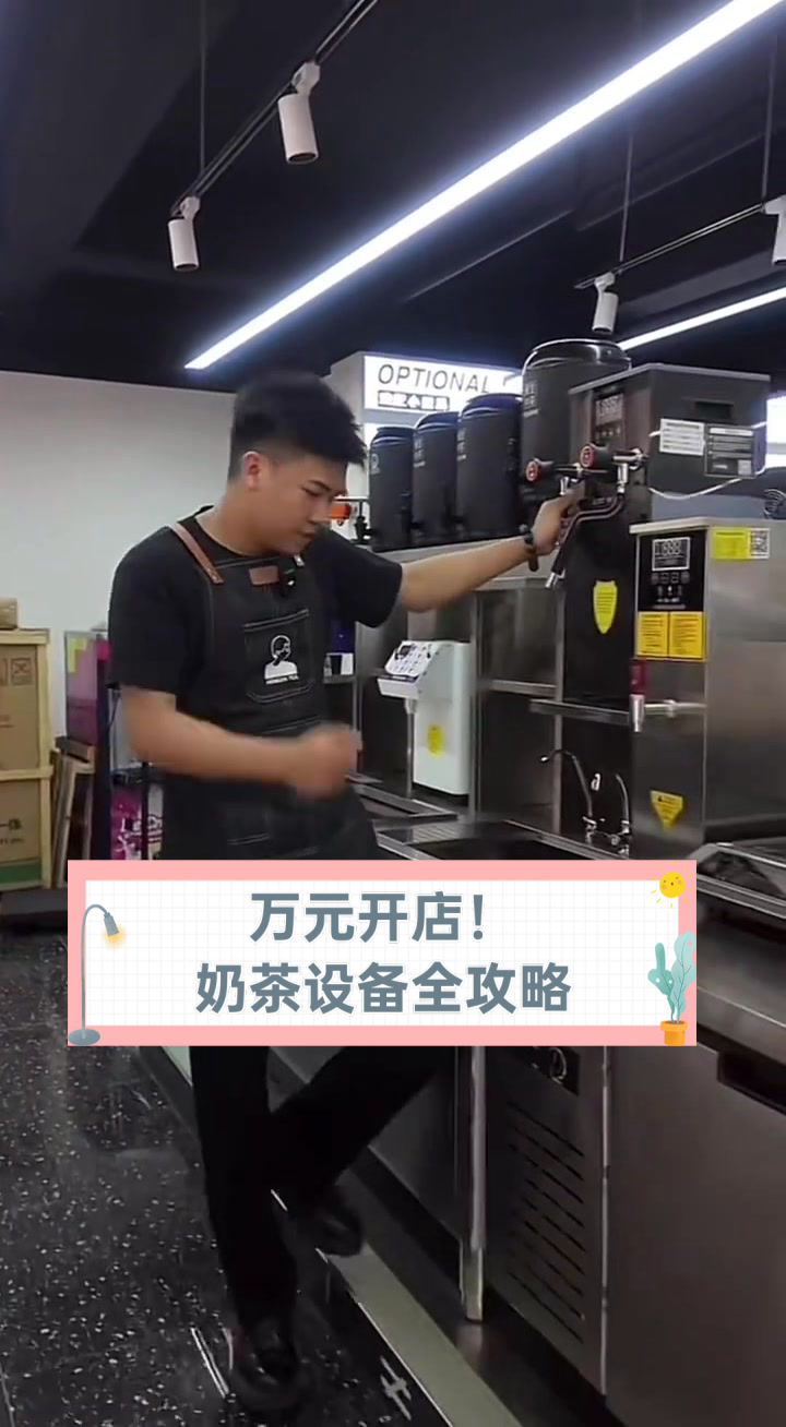 万元开店!奶茶设备全攻略