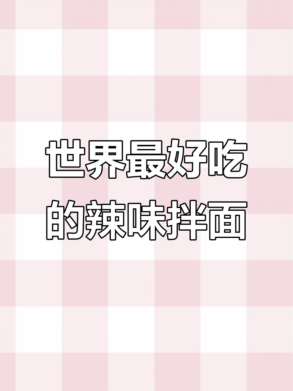 带你吃遍湖南最辣的辣椒炒肉拌面,绝对让你停不下来!