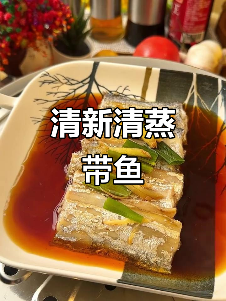 清蒸带鱼，鲜嫩无腥味，快速上手，适合忙碌的厨房！