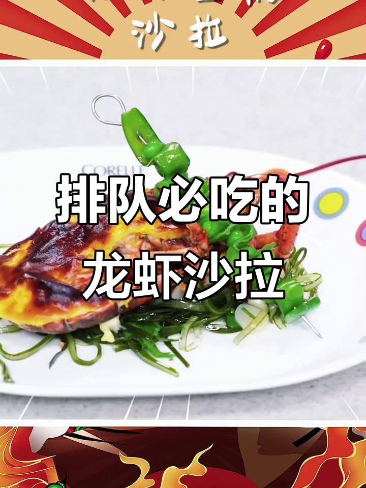 排队才能吃到的龙虾豆腐沙拉,香气扑鼻让人无法抗拒
