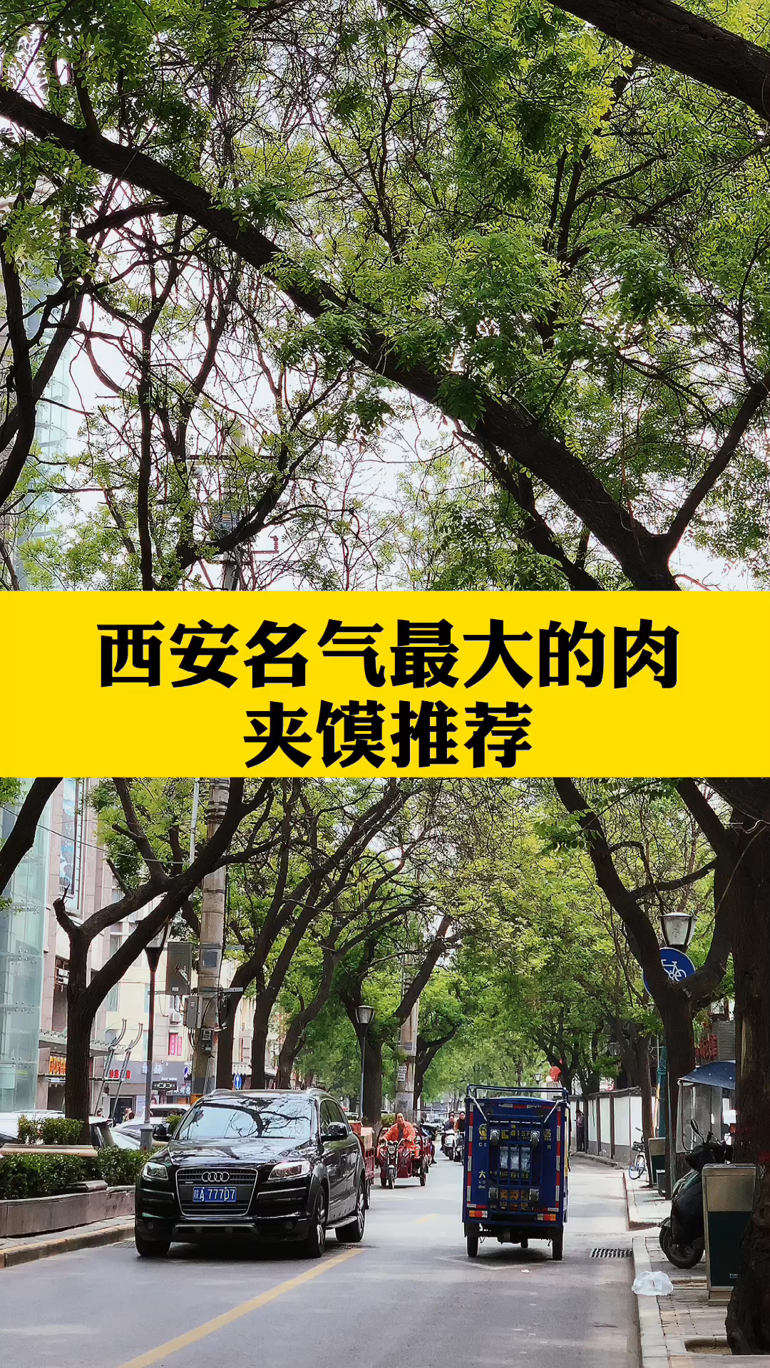 西安十大最好吃肉夹馍推荐,外地朋友收好!