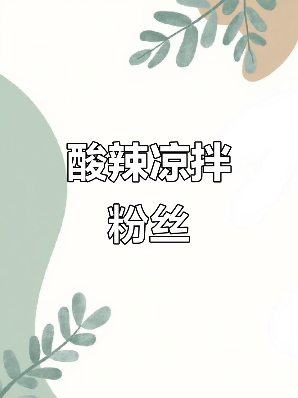 酸辣爽口凉拌粉丝，夏季必备开胃小吃