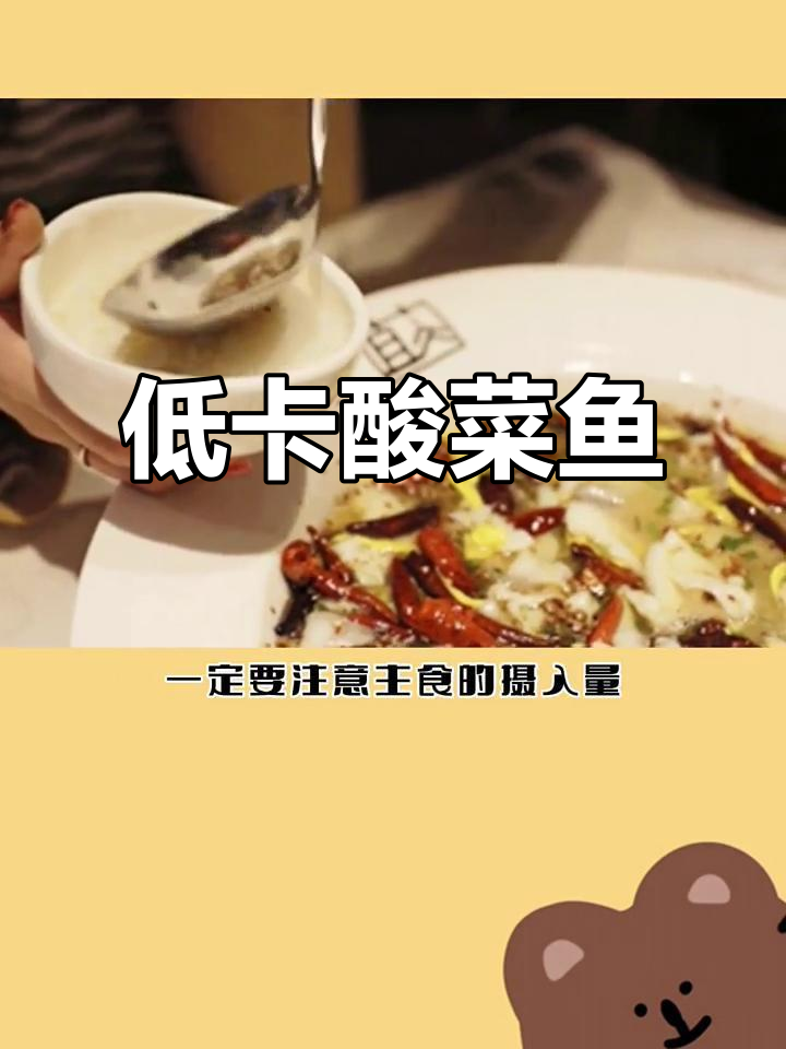 酸菜鱼低热量高蛋白,减肥也能吃!