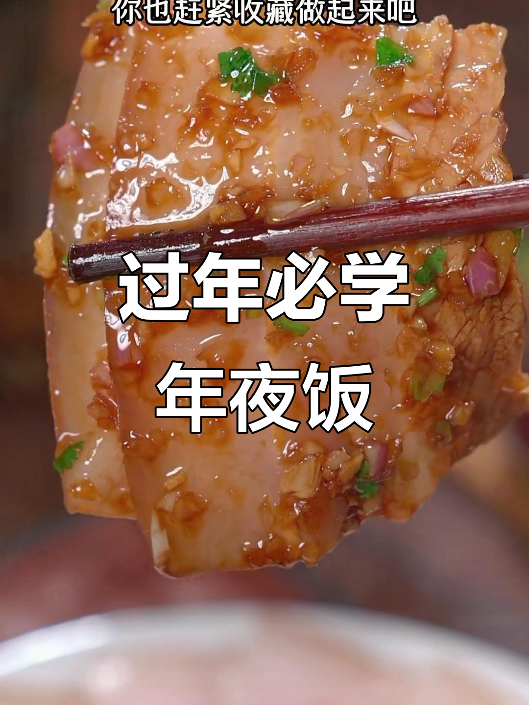 年夜饭必备十道家常菜,电饭锅五花肉轻松做