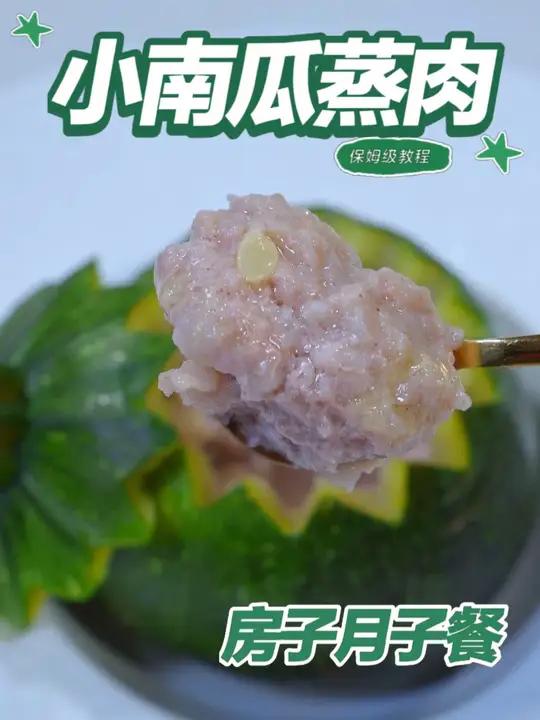 月子餐小南瓜蒸肉 嫩南瓜富含膳食纤维与维生素，肉末补充优质蛋白，蒸制软烂易消化，荤素搭配温