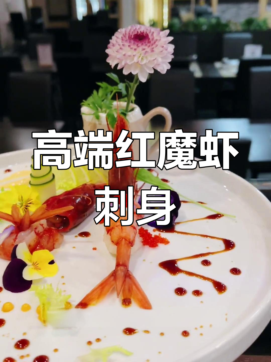 红魔虾刺身做法,提升高级感