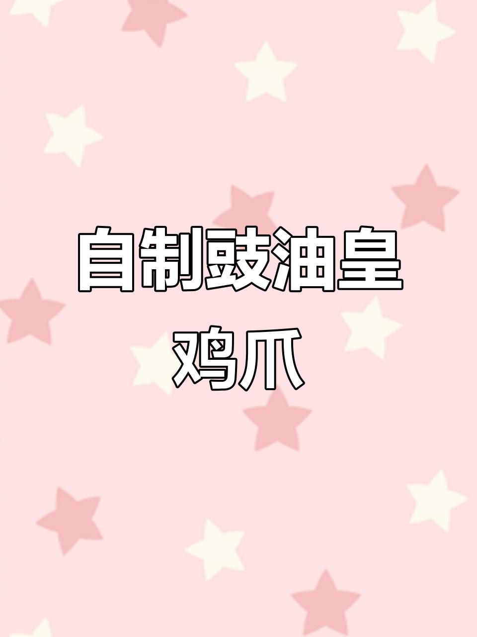 广东名菜豉油黄鸡爪,家常做法酱香十足