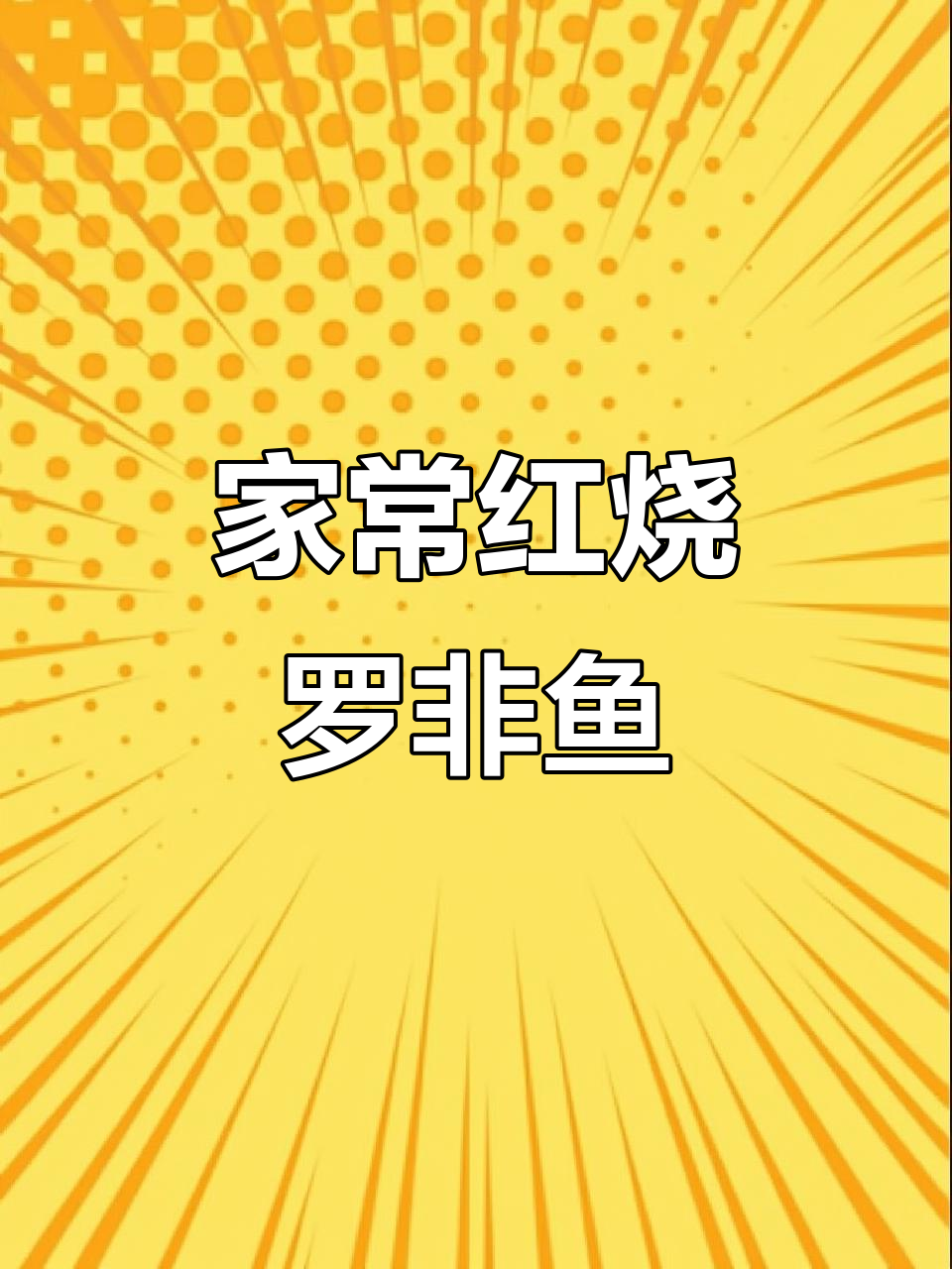 红烧罗非鱼家常做法,简单又美味