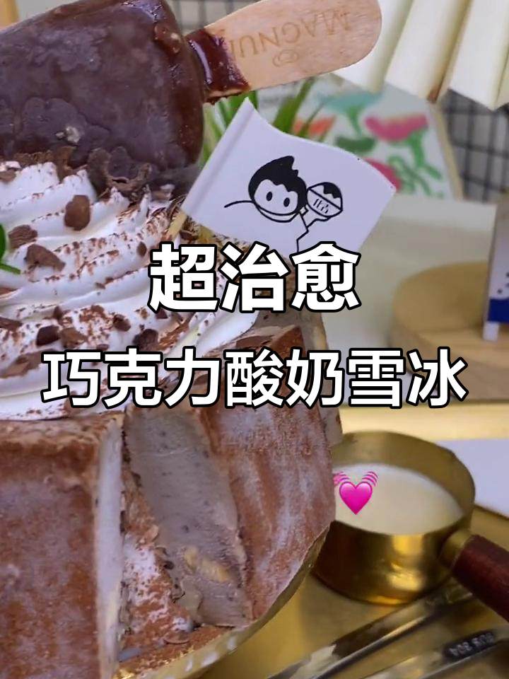 巧克力厚切酸奶雪花冰,15秒学会超治愈夏日美味