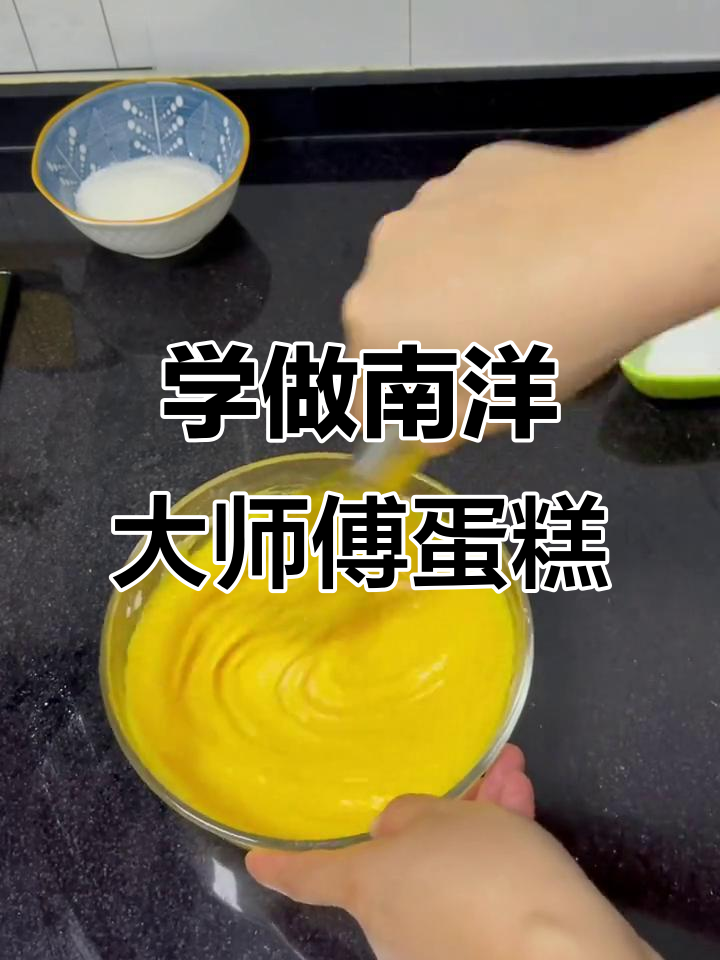 南洋大师傅蛋糕制作秘籍，轻松学会这道经典美味