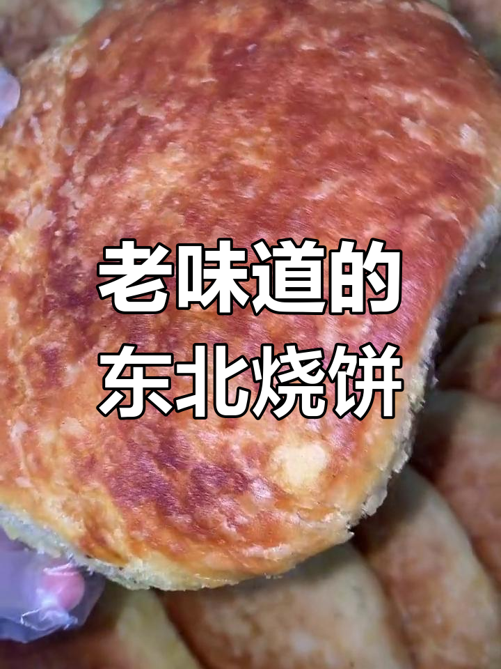 东北最经典的老式烧饼,外酥里嫩,满满童年味