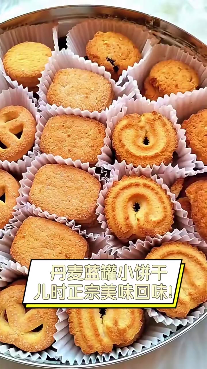 丹麦蓝罐小饼干,儿时正宗美味回味!
