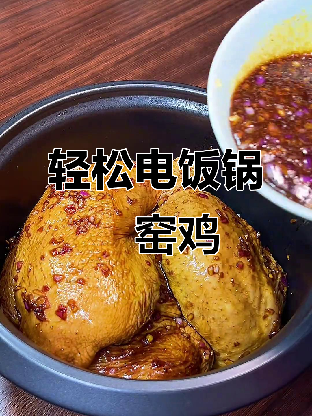 电饭煲做窑鸡,鲜嫩多汁,简单又美味