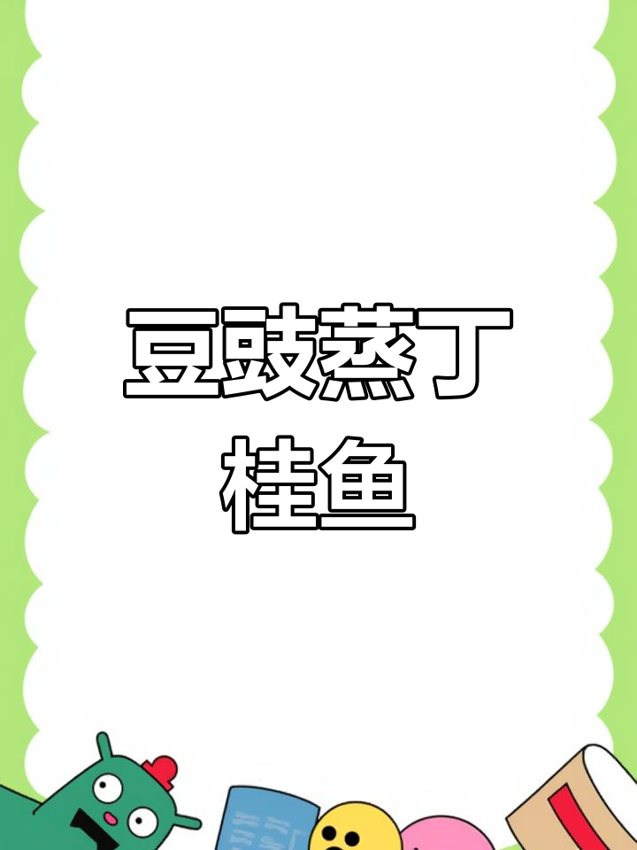 豆豉蒸丁桂鱼,鲜香十足的独特美味