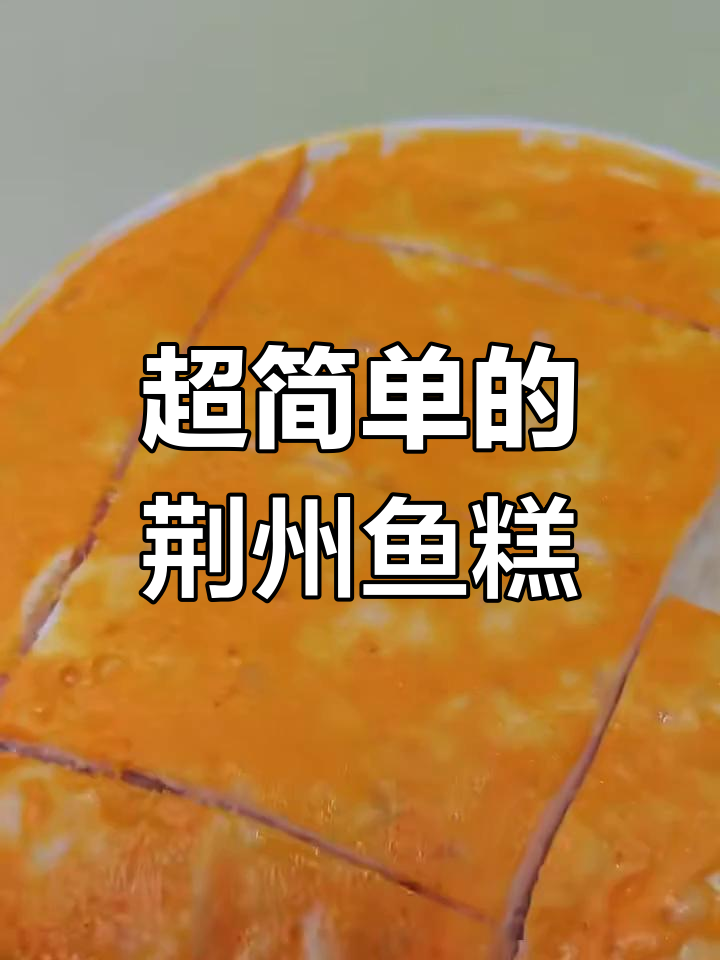 荆州特色鱼糕,简单几步教你做美味鲜滑的鱼肉美食