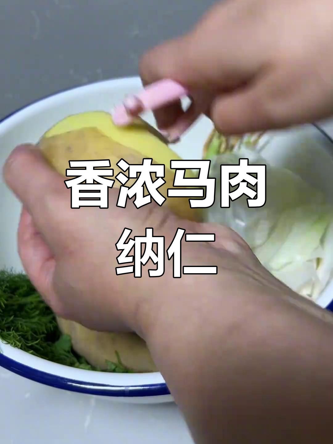 马肉纳仁,营养又美味!