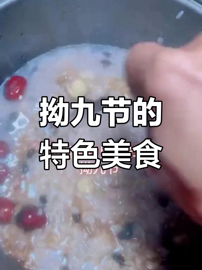 福州拗九节:独特民间传统与美味拗九粥