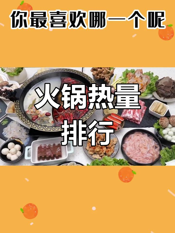 火锅热量大揭秘:不同锅底对比