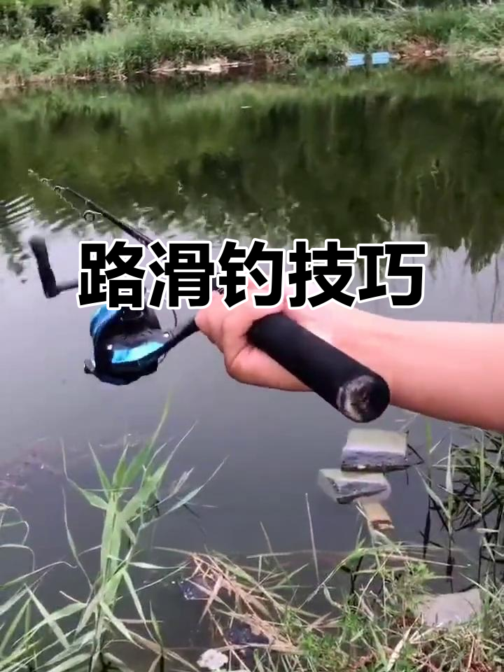 路滑钓法揭秘:如何用路亚竿玩漂,轻松捕捉鲫鲤草鱼