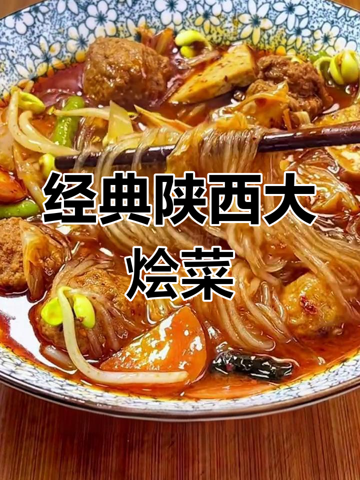 陕西传统大烩菜,肉丸与蔬菜的完美搭配