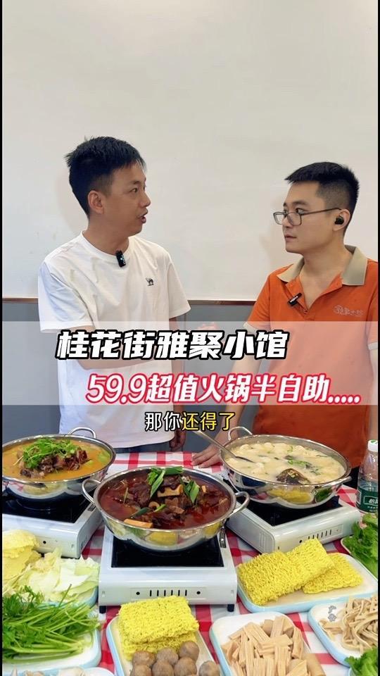 桂花街雅聚小馆放大招,这性价比真没得说,太卷了!雅聚小馆桂花街店 咸宁美食推荐 咸宁火锅半