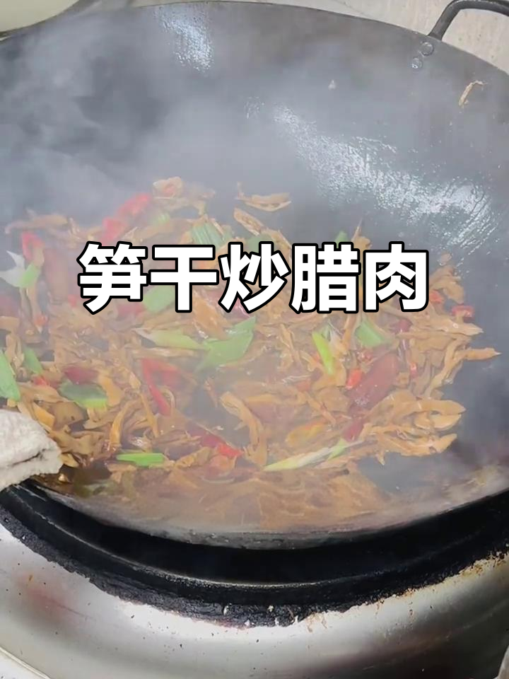 江西特色笋干炒腊肉,农家烟熏风味满满