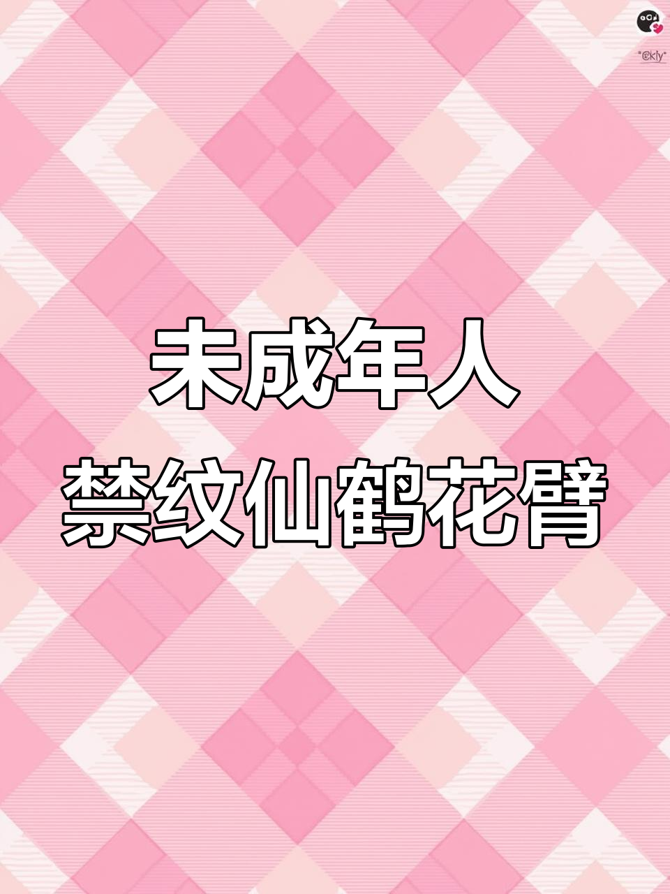 传统仙鹤花臂,未成年禁止纹身