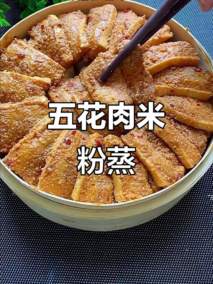 咸香软糯的粉蒸肉,做法超简单,大人小孩都爱吃