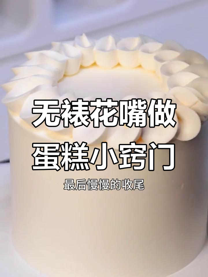 没有裱花嘴也能做出美丽蛋糕,试试这个技巧!
