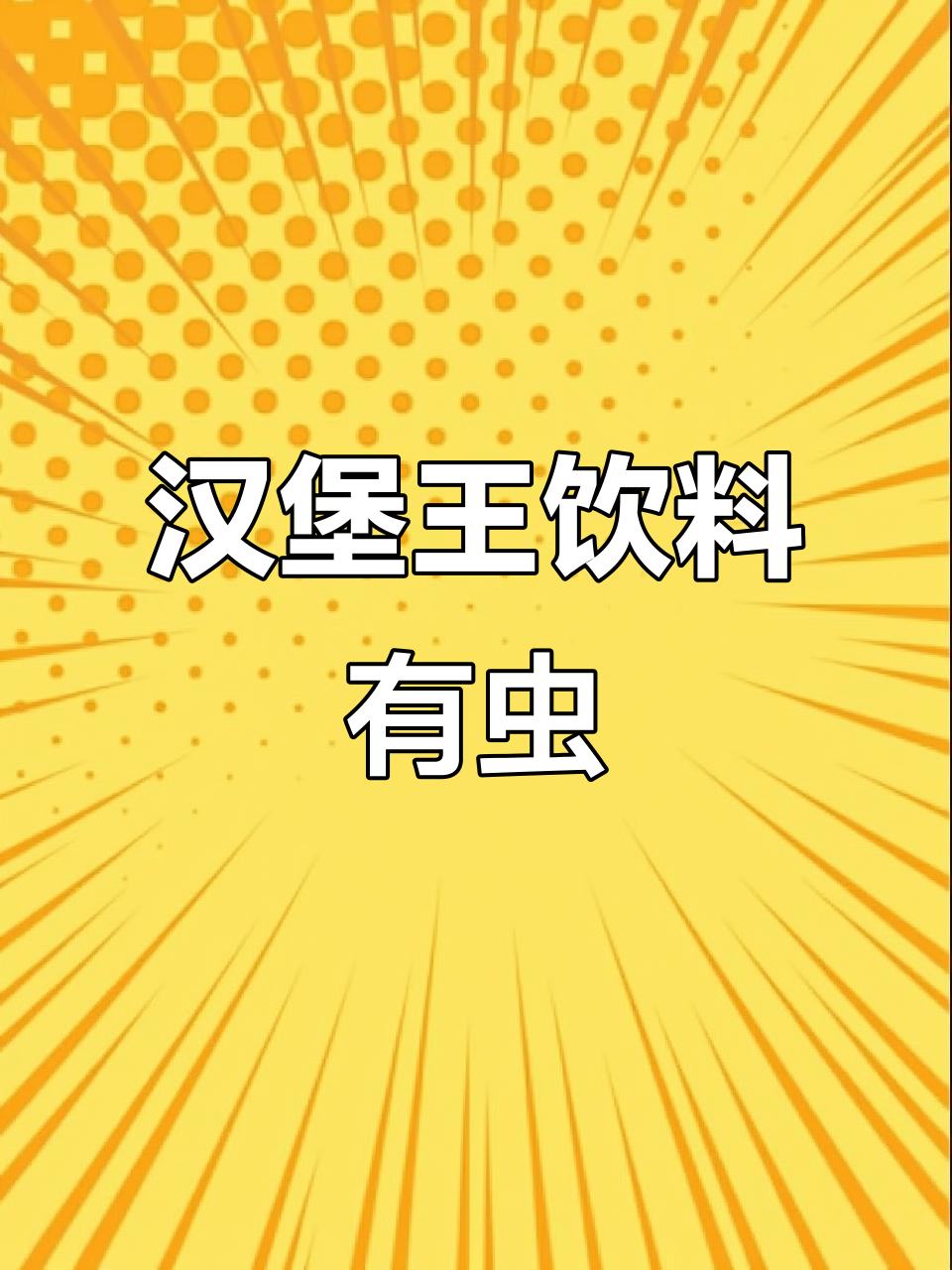 汉堡王饮料惊现苍蝇和活蛆,消费者愤怒曝光!
