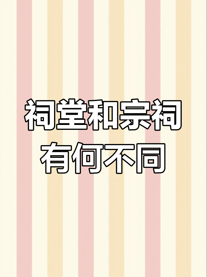 祠堂与宗祠的区别:你了解吗?
