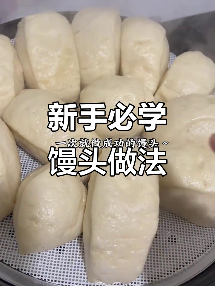 零失败!新手一次就能做好的馒头,超简单教程