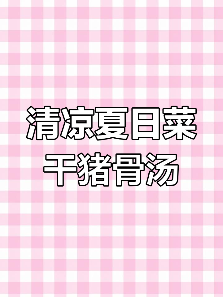 广东夏季必备清凉汤,菜干猪骨汤润燥滋补