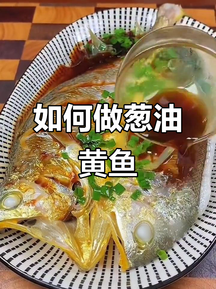 葱油黄鱼做法大揭秘,简单又美味