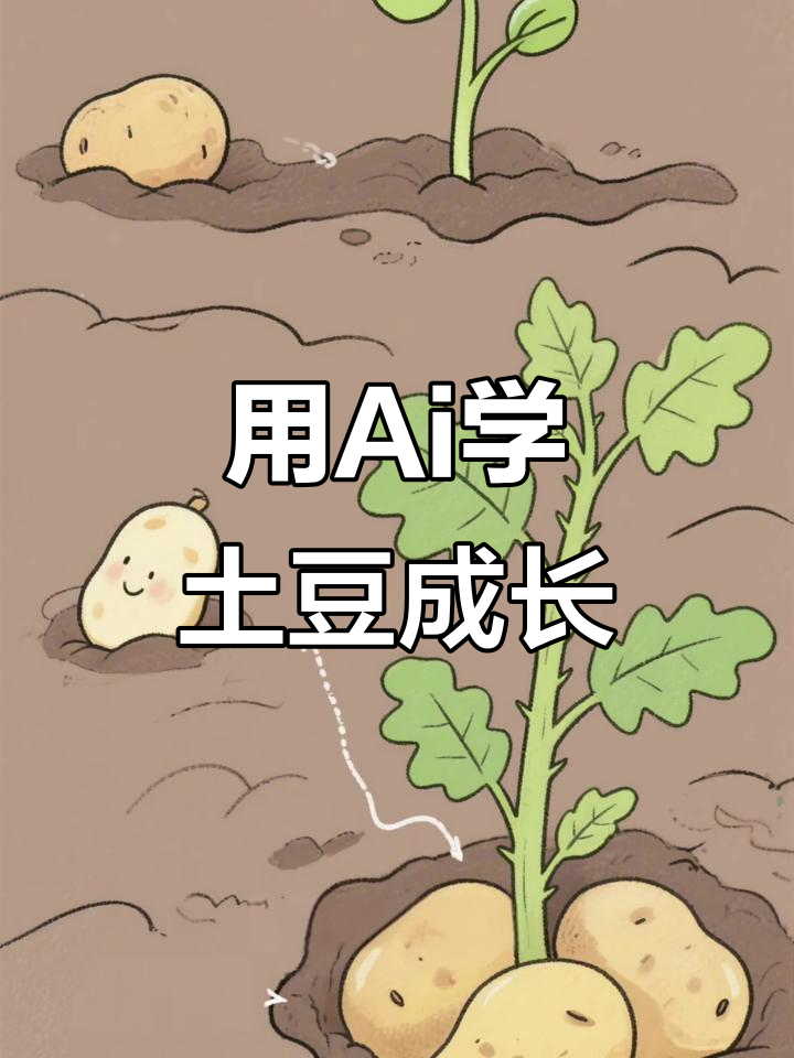 土豆生长全过程揭秘,孩子们也能学会用AI做作业