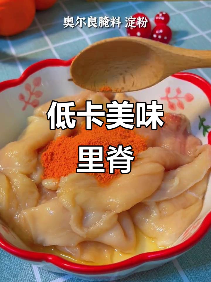 空气炸锅做里脊肉,香嫩低卡,奥尔良风味十足!