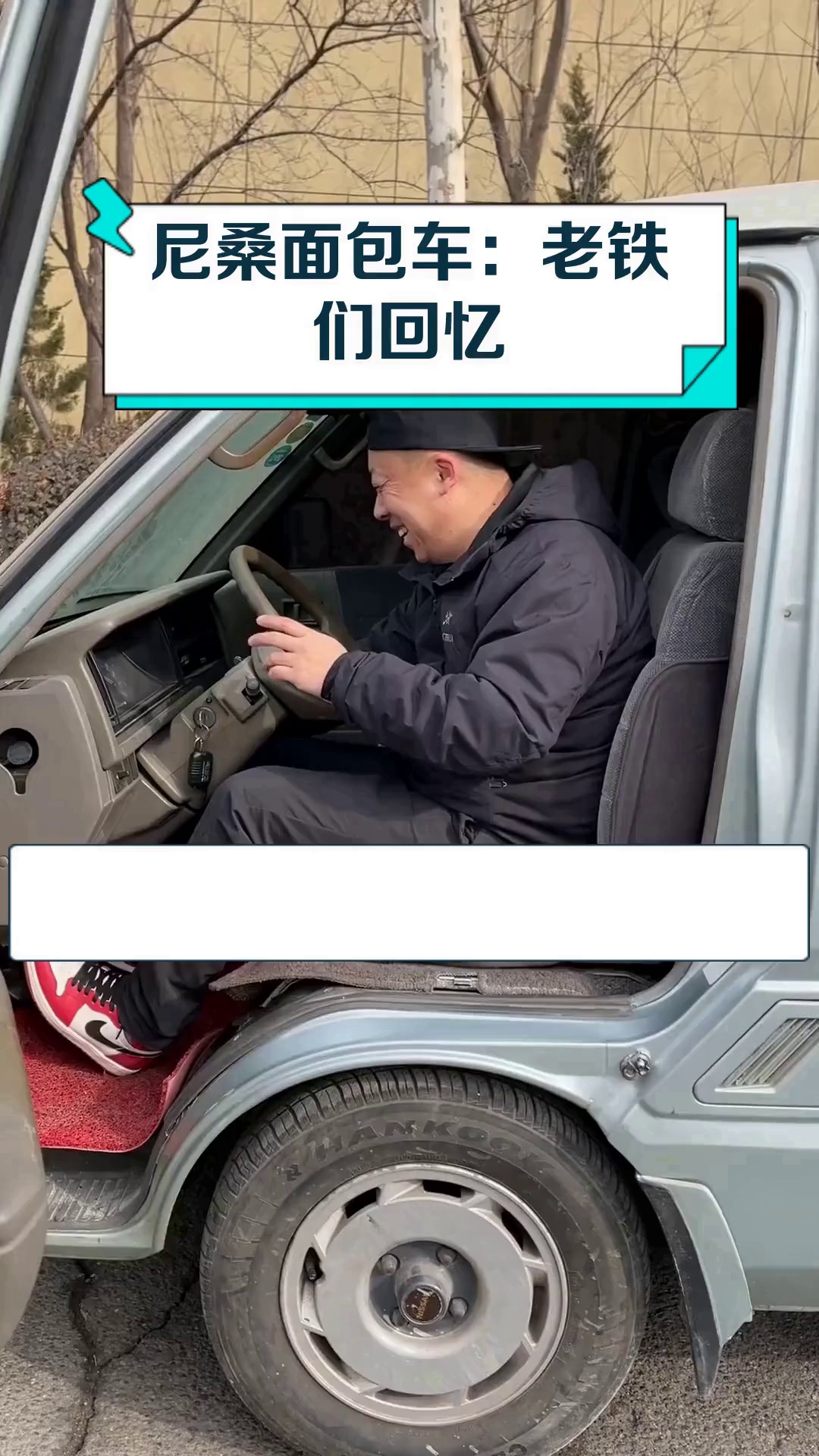 尼桑面包车:老铁们回忆