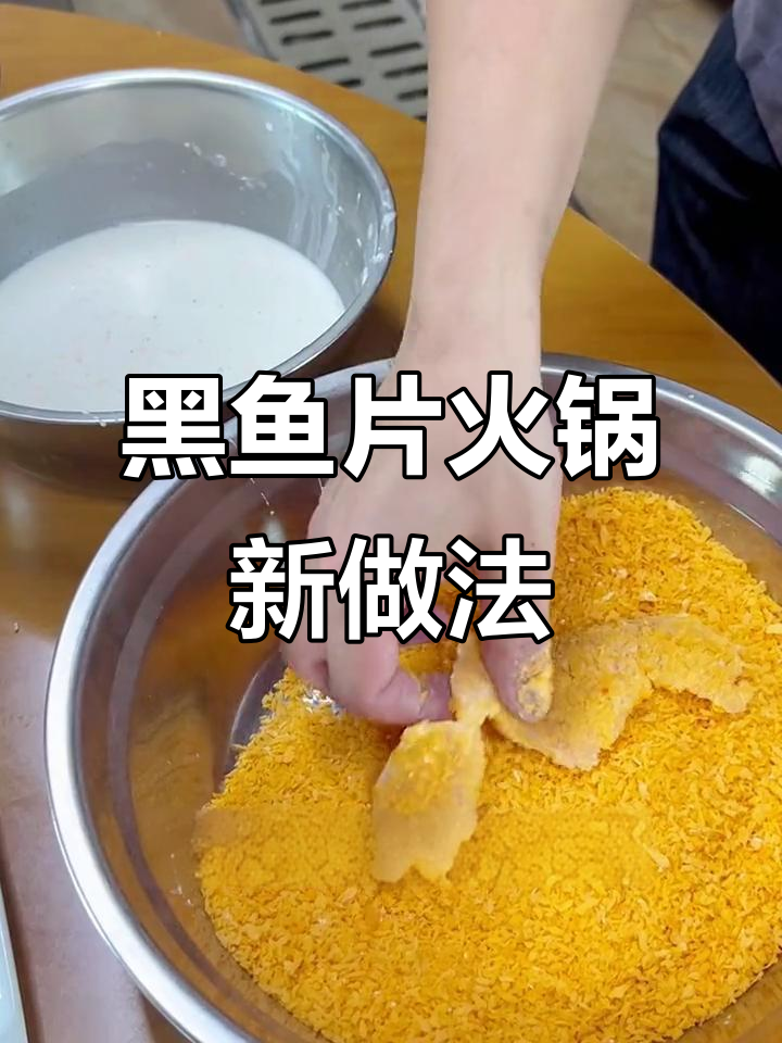 餐厅新品：酥脆黑鱼片，酸菜水煮新风味
