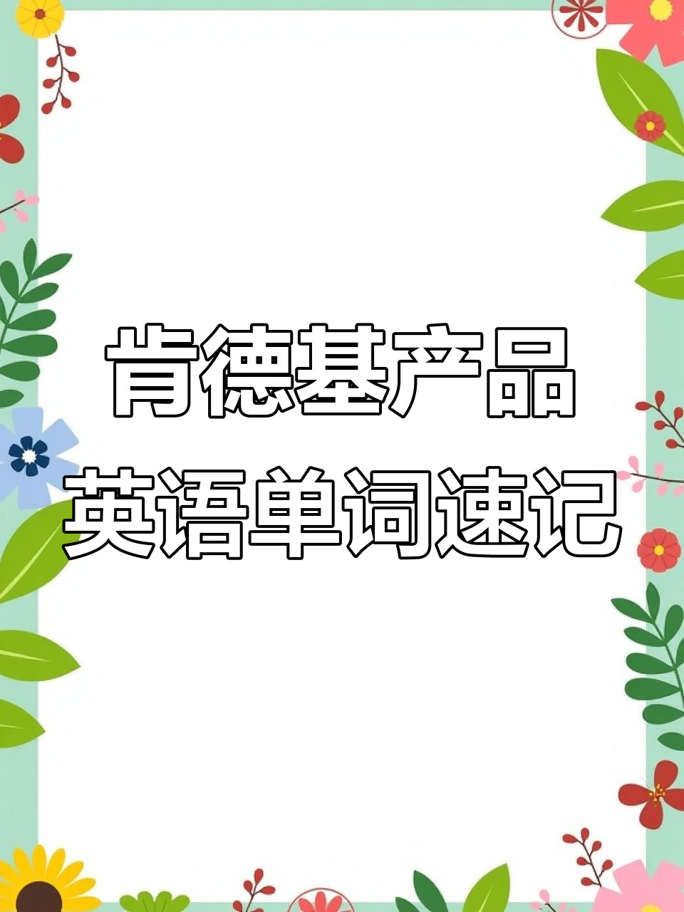 肯德基英语大揭秘:从鸡块到菠萝派,一学就会