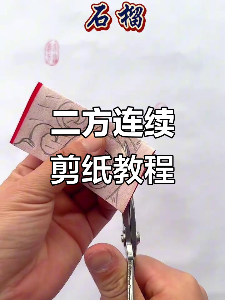 石榴二方连续剪纸技巧,轻松掌握折、画与剪的步骤