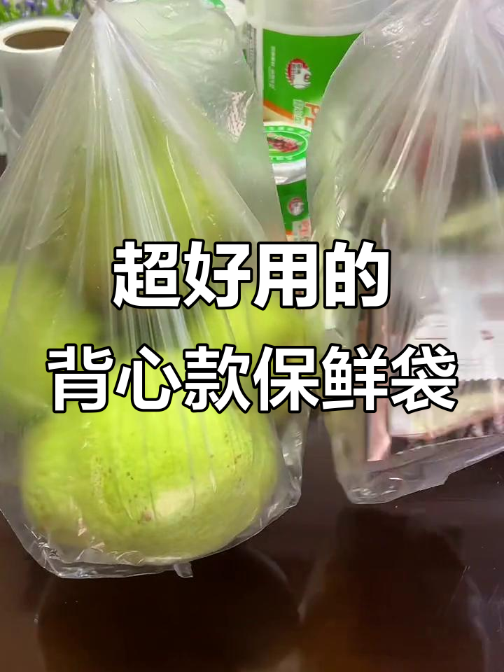 背心式保鲜袋,打结方便又耐用,冷冻冷藏都能用