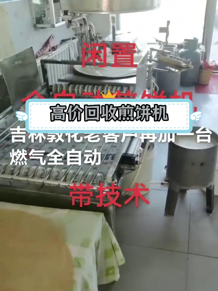 二手全自动煎饼机转让,创业必备设备