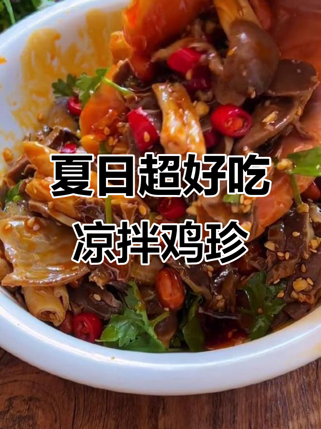 夏季必备凉拌鸡珍,麻辣鲜香让人停不下来