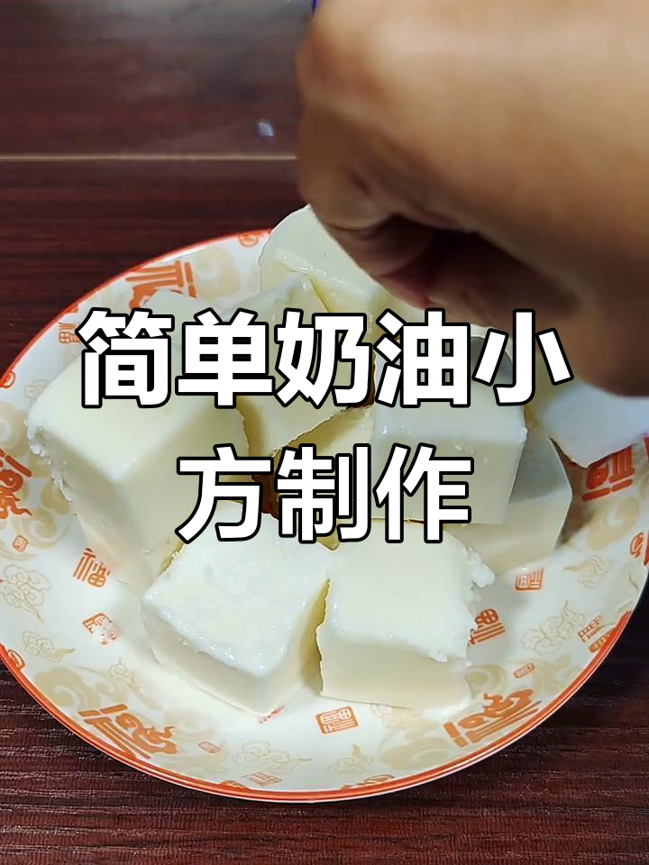 轻松做奶油小方,细腻奶香让人无法抗拒