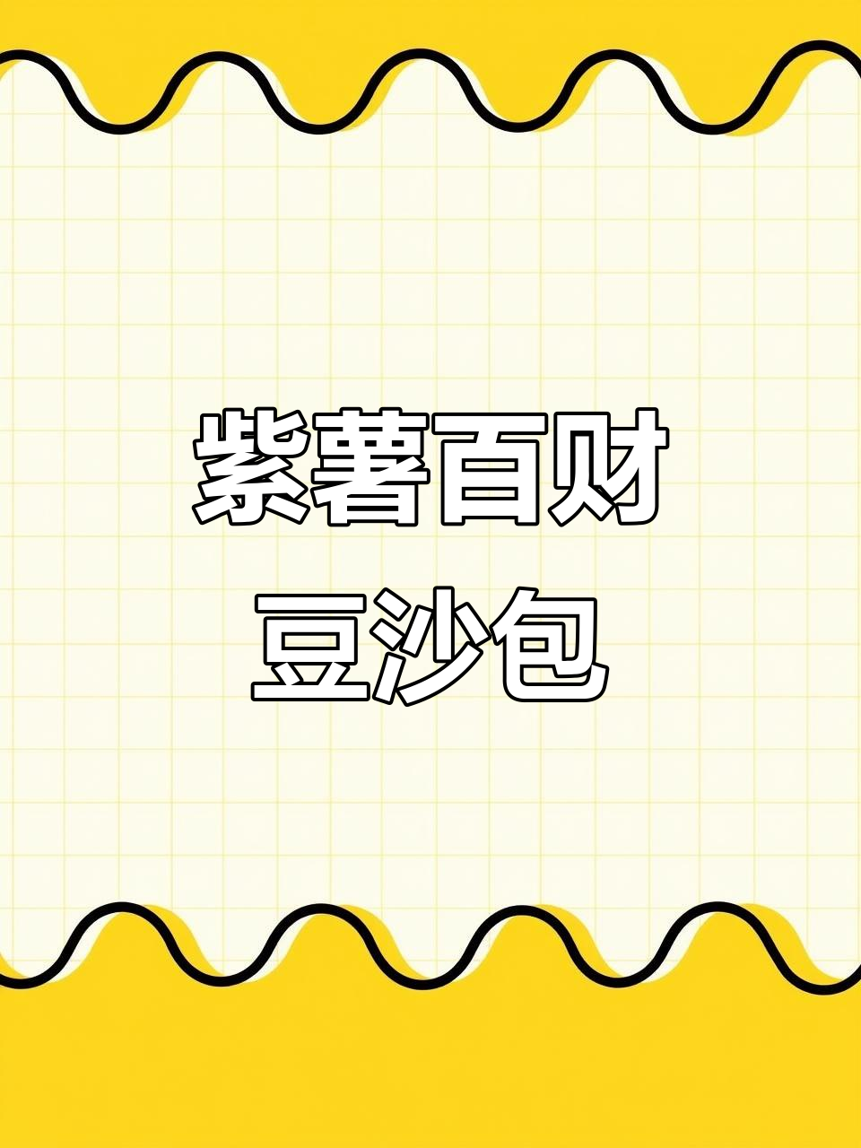 紫薯百财豆沙包，教你做吉祥如意的花式面食